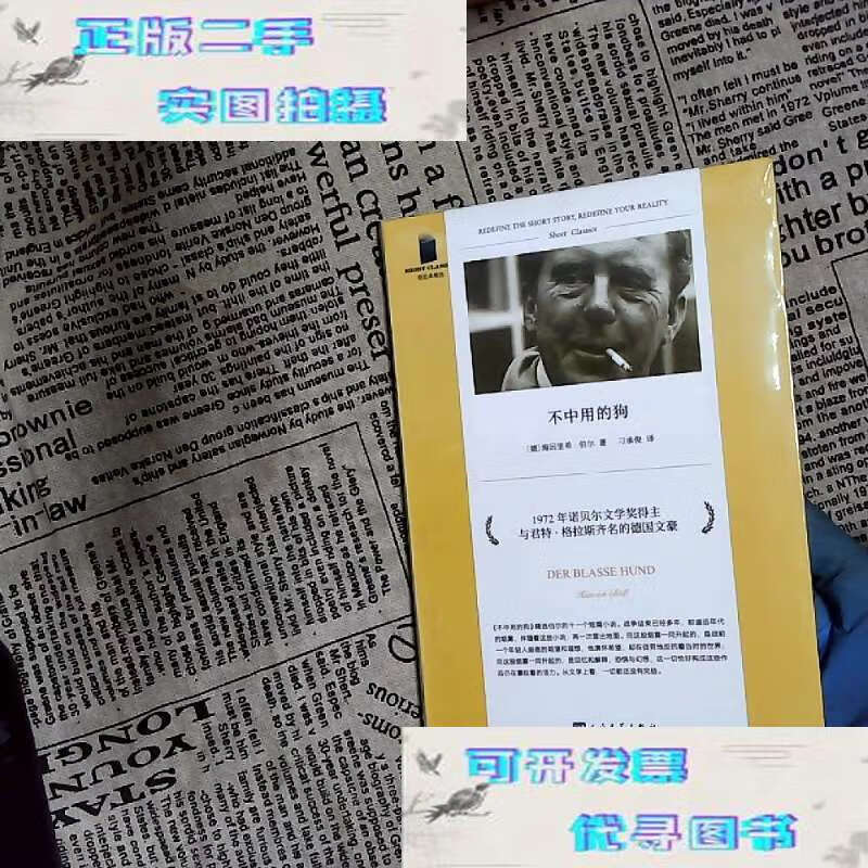【二手9成新】不中用的狗 /海因里希·伯尔 人民文学