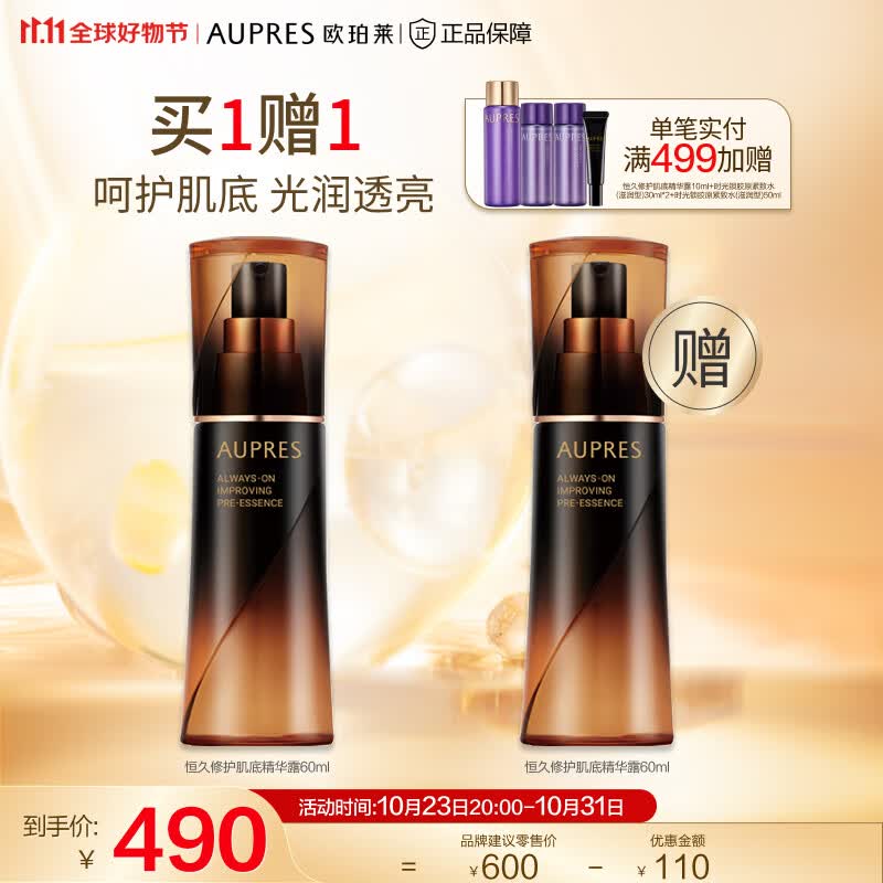 欧珀莱（AUPRES）【11.11】恒久修护肌底精华露（黑精灵精华补水保湿肌底) [超值囤货]恒久精华60ml使用感如何?