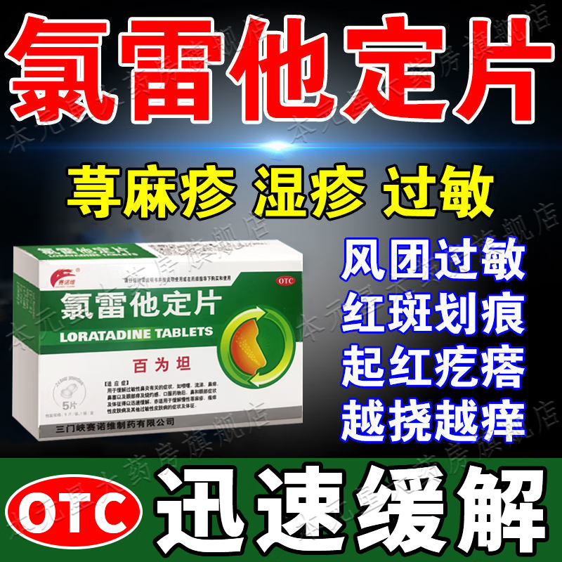 氯雷他定片 治皮肤瘙痒过敏慢性荨麻疹瘙痒性皮肤病过敏皮肤病抗过敏