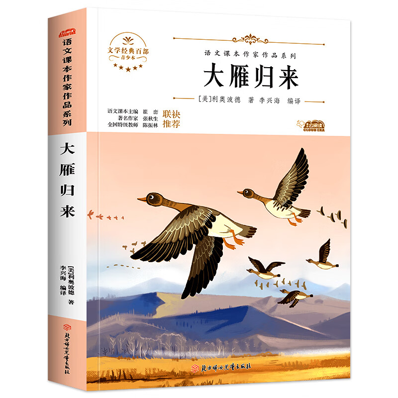 大雁归来 利奥波德著语文课本作家作品系列八年级必课外阅读书初二