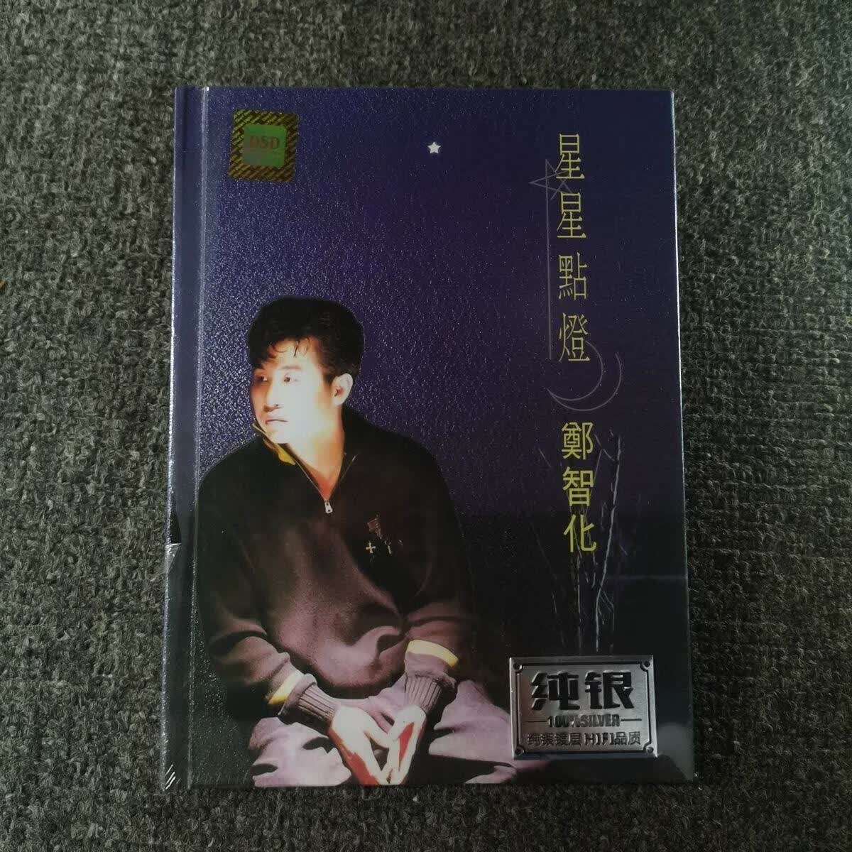 郑智化cd 正版光盘碟片 星星点灯 水手 双碟cd纯银版经典怀旧歌曲
