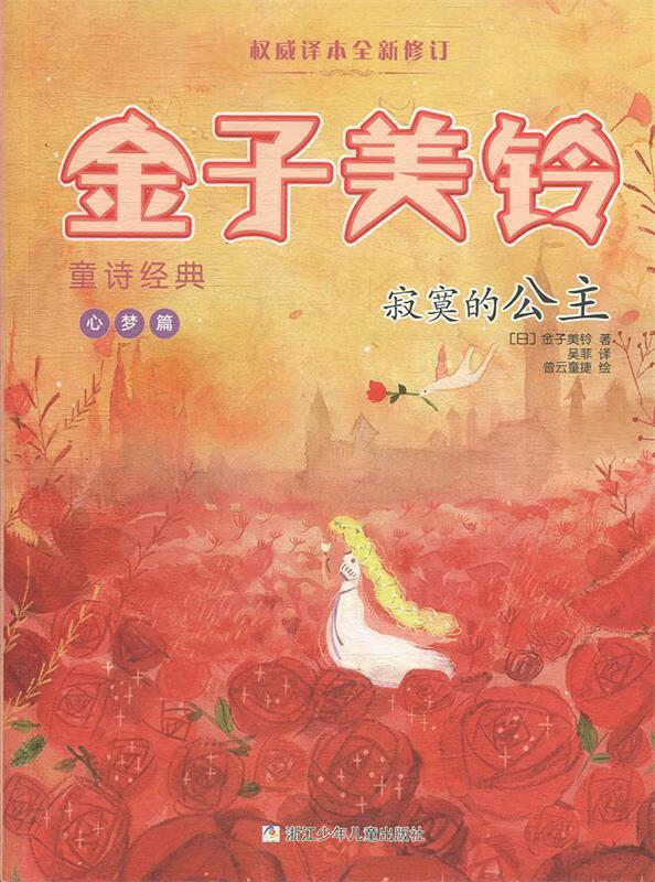 寂寞的公主 金子美铃童诗经典