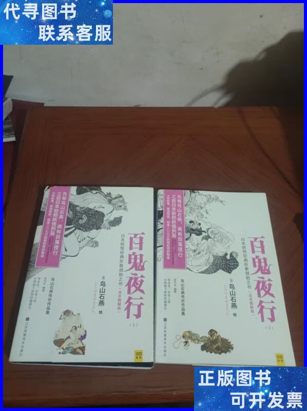 百鬼夜行(全二册) 江苏美术出版社二手书
