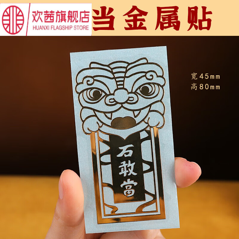 yiuds貔貅手机壳贴纸背面 符五帝钱道金属贴纸背贴后壳贴画贴装饰品
