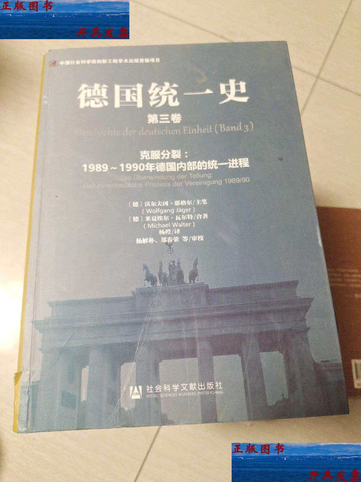 【二手9成新】德国统一史(第三卷)·克服分裂:1989～1990年德国内部的