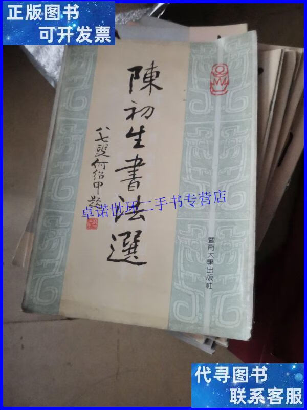 【二手9成新】陈初生书法选 /陈初生 暨南大学出版社