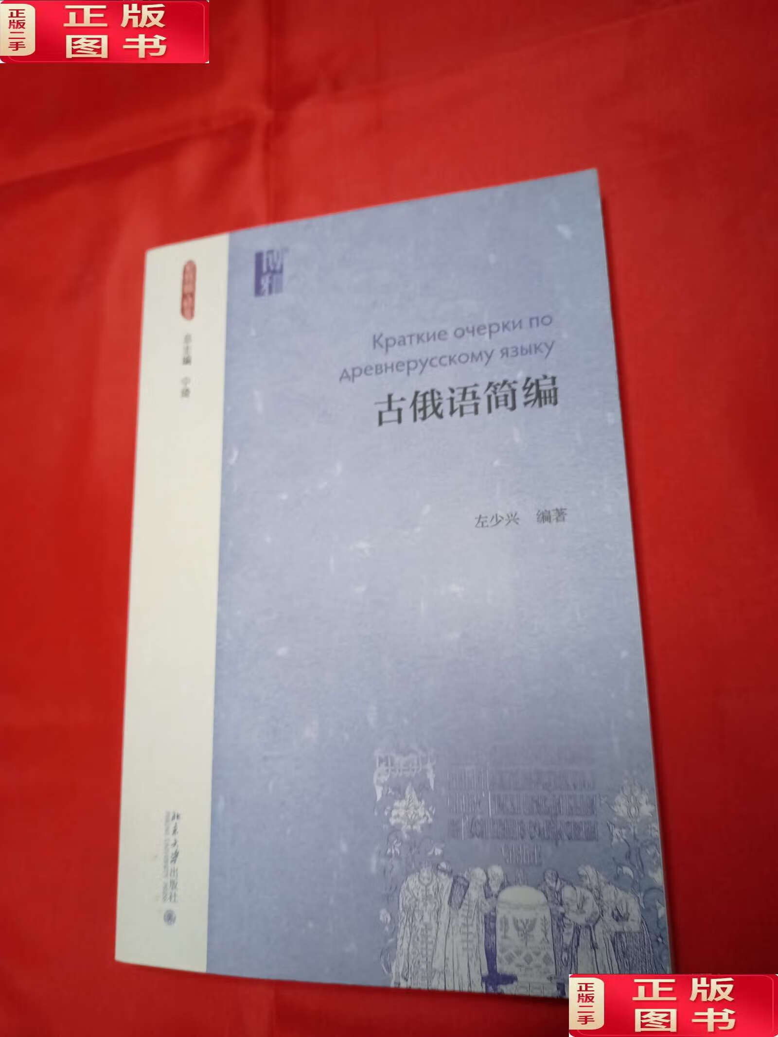 【二手9成新】古俄语简编 /左少兴 北京大学