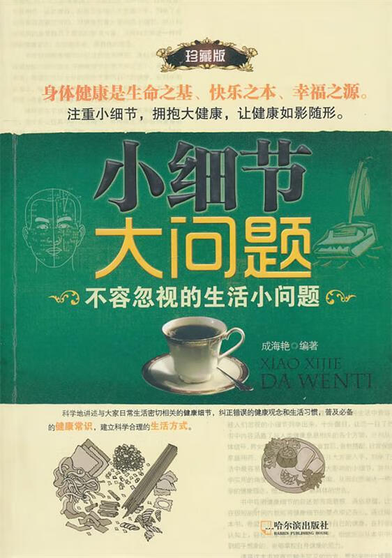 小细节,大问题:不容忽视的生活小问题【正版书籍,畅读优品】