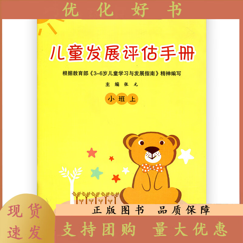 儿童发展评估手册 小班上  主编:张元 无 江苏凤凰教育出版社