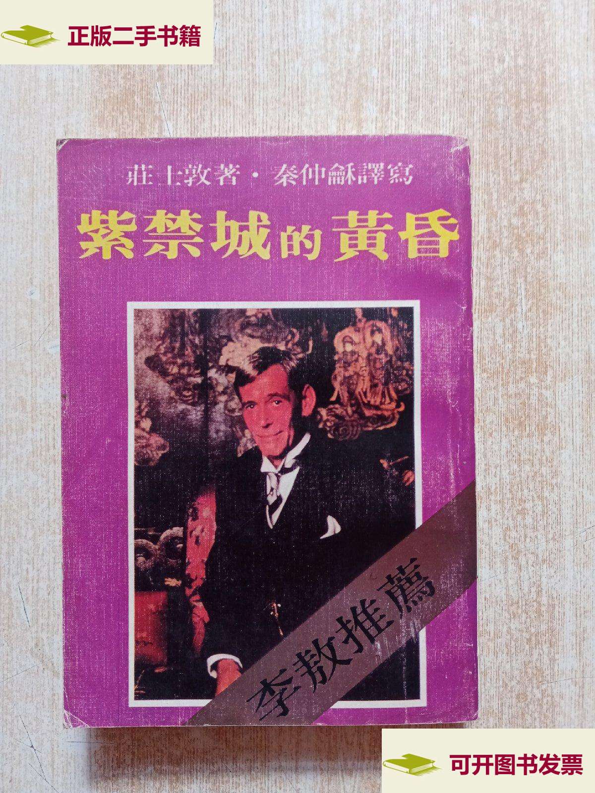 【二手9成新】紫禁城的黄昏 /庄士敦 李敖