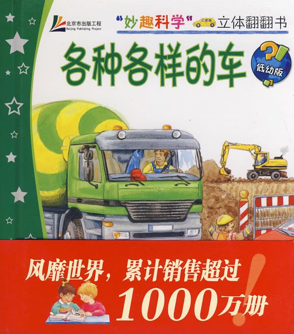 "妙趣科学"立体翻翻书—各种各样的车【正版好书,下单速发】