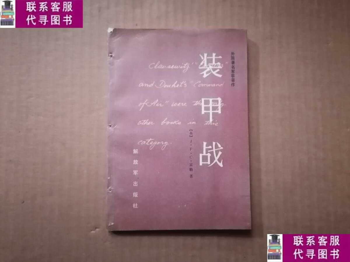 【二手9成新】装甲战 /[英]j.f.c.富勒 解放军出版社