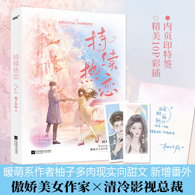正版 持续热恋 柚子多肉 江苏文艺