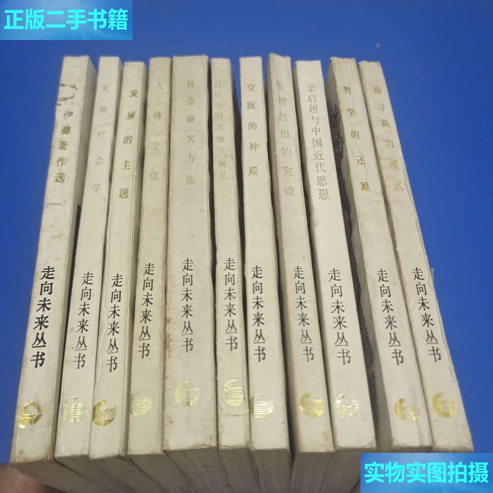 【二手9成新】走向未来丛书 /弗洛伊德,贺明明 四川人民