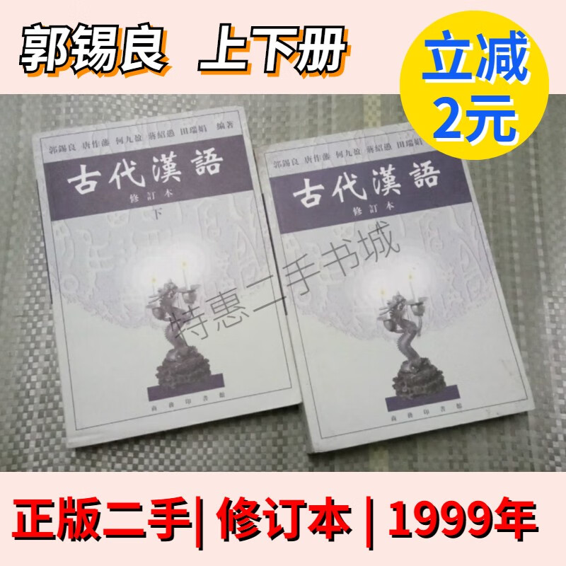 古代汉语郭锡良考研 上册+下册 1999年 修订本 商务印书馆 上下册两本二手