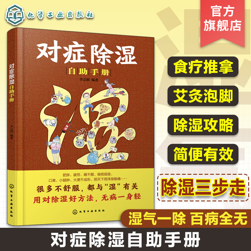 除湿攻略除湿祛湿方法 化学工业出版社 9787122434845