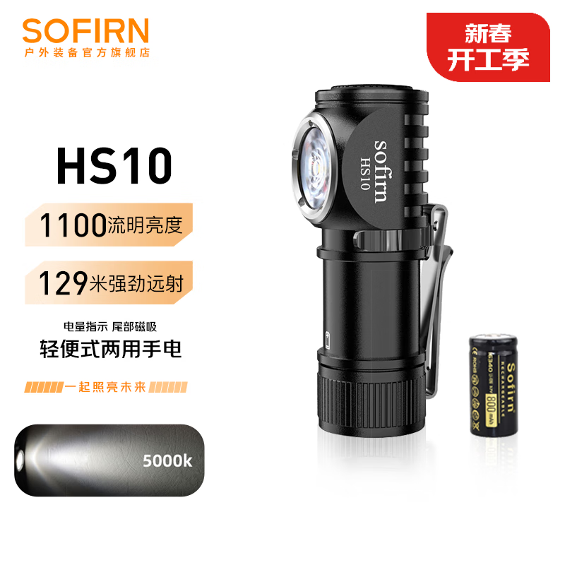 sofirn HS10���ƶ�ͷ�������Я�ֳ�ͷ��ʽ����С���ֵ�Ͳ���������� HS10�ײ�5000K�����
