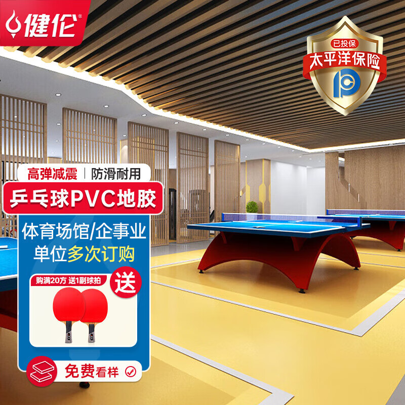 健伦(jeeanlean)健伦乒乓球馆室内场馆防滑地胶室内塑胶运动地板pvc4.