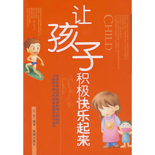 【正版现货】让孩子积极快乐起来