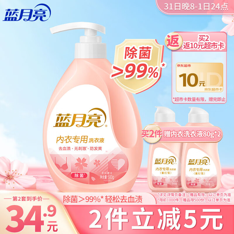 蓝月亮男女士内衣裤专用洗衣液500g生理期去血渍除菌>99%樱花香儿童适用高性价比高么？