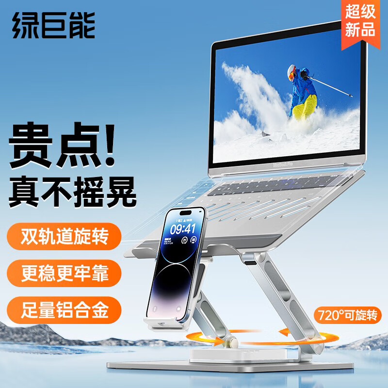 绿巨能（llano）【双轴720°旋转】绿巨能电脑支架笔记本增高可旋转散热悬空桌面升降立式平板铝合金支架可调 【极光银】铝合金材质双轴可旋转带手机支架