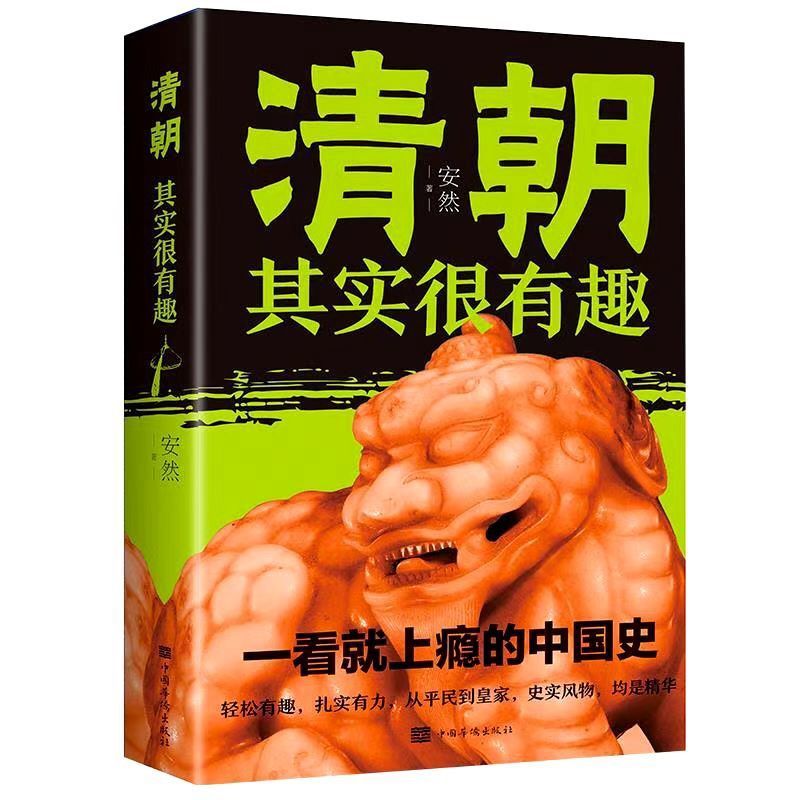 唐朝其实很有趣汉朝清朝历史书籍一读就上瘾的中国史 清朝其实很有趣 无规格