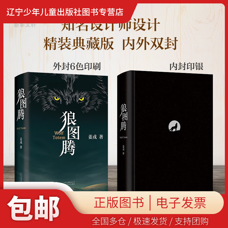 正版包邮】 狼图腾 姜戎 9787530220245 北京十月文艺出版社 图书