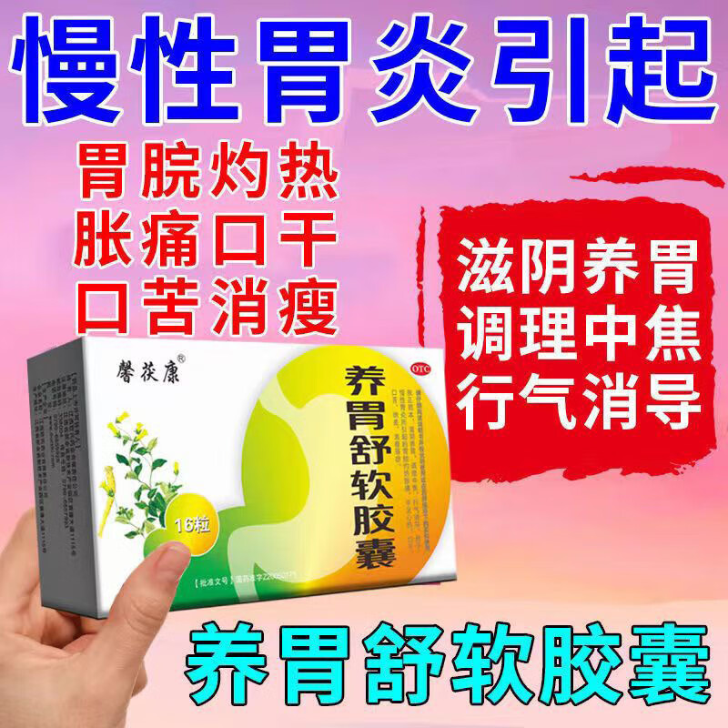养胃舒软胶囊 胃不好吃什么养胃 慢性胃炎引起腹胀消化不良腹痛手脚心