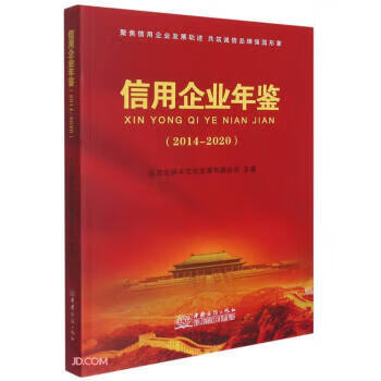 信用企业年鉴(2014--2020)