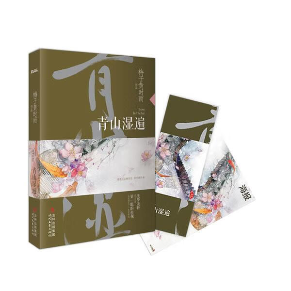 青山湿遍【稀缺图书,放心购买】