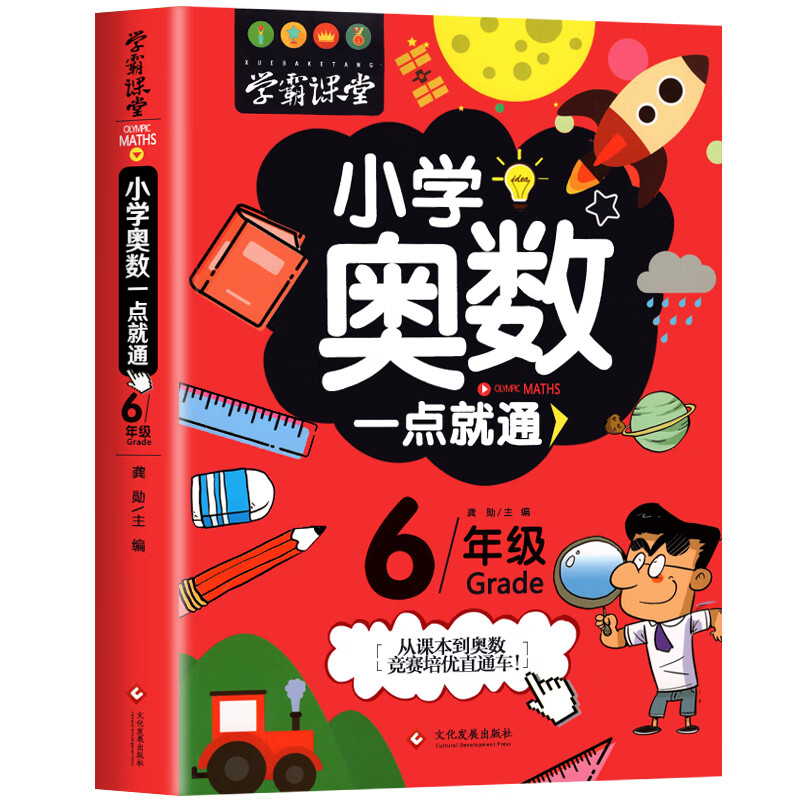小学生六年级奥数举一反三数学逻辑思维训练上下册全套6年级同步专项