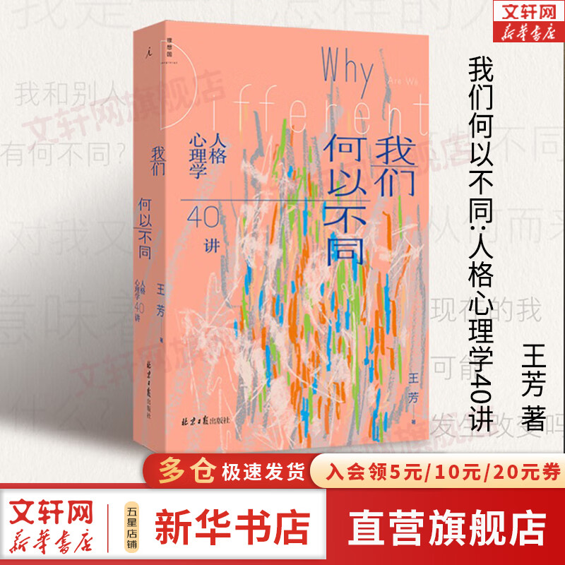 【正版包邮】我们何以不同 人格心理学40讲 王芳 著 北师大心理学部教授王芳人格心理学热门课程 新华书店旗舰店心理学书籍 图书使用感如何?