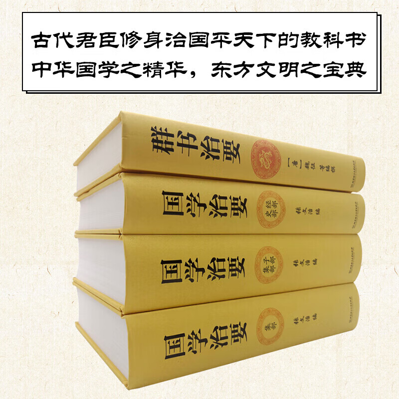 【严选】【精装】群书治要 魏征等著 国学治要全本 国学入门经典读本 精装典藏版 比资治通鉴更全面的治国宝典 群书治要(全本)