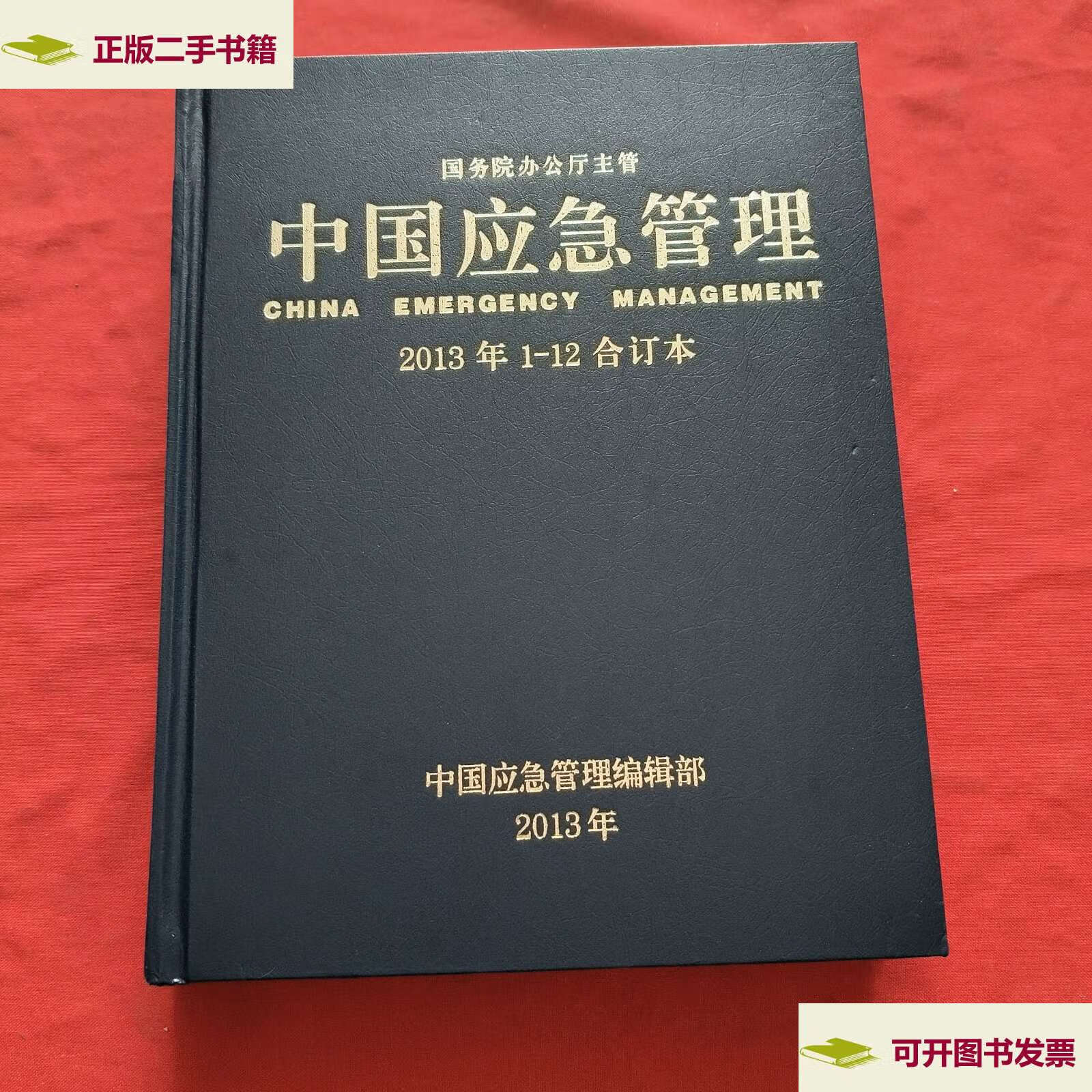 新】中国应急管理【2013年第1——12期,全年12本】精装合订本 /编辑部