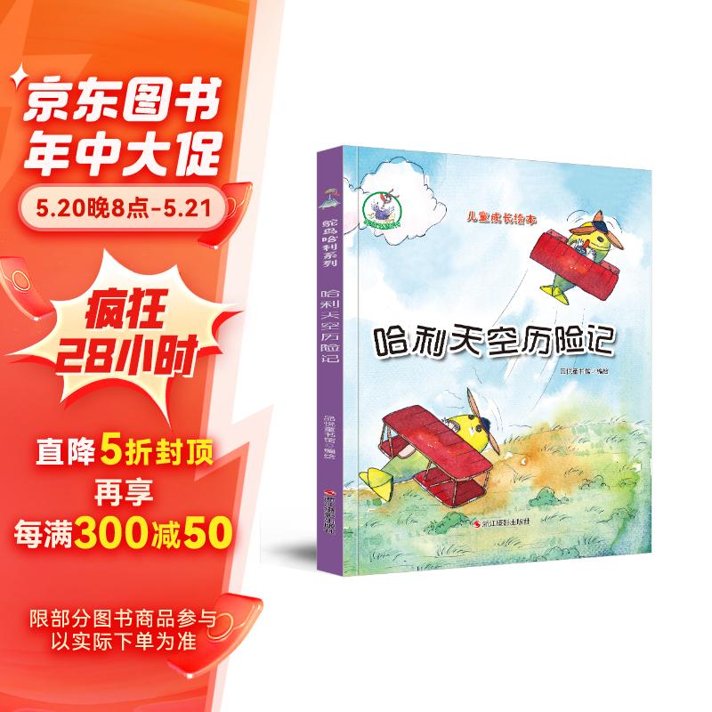 鸵鸟哈利系列:哈利天空历险记(精装)儿童成长绘本3-6岁幼儿园学前早教
