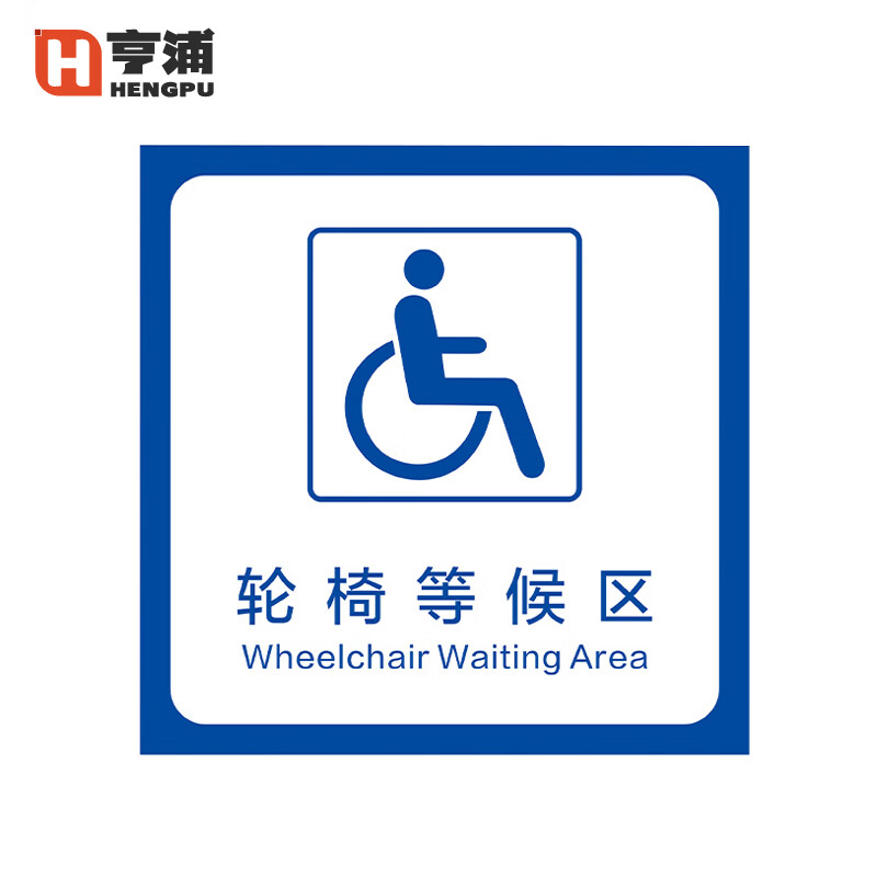 亨浦 磨砂地贴 无障碍通道停车位强胶耐磨提示指示牌【轮椅等候区40*
