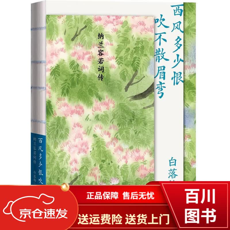 文学图书西风多少恨 吹不散眉弯纳兰容若词传 兰容若词传