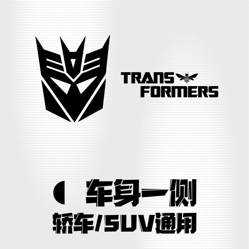 个性车身拉花 反光两侧门车身贴纸大面积改装 黑贴 霸天虎 小主题