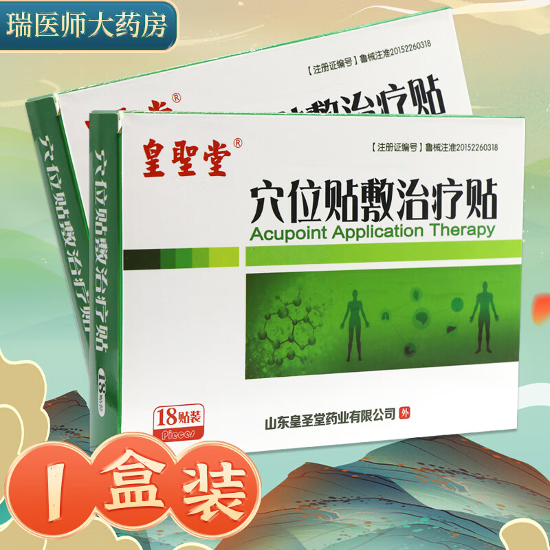 皇圣堂穴位贴敷治疗贴18贴装 发1盒