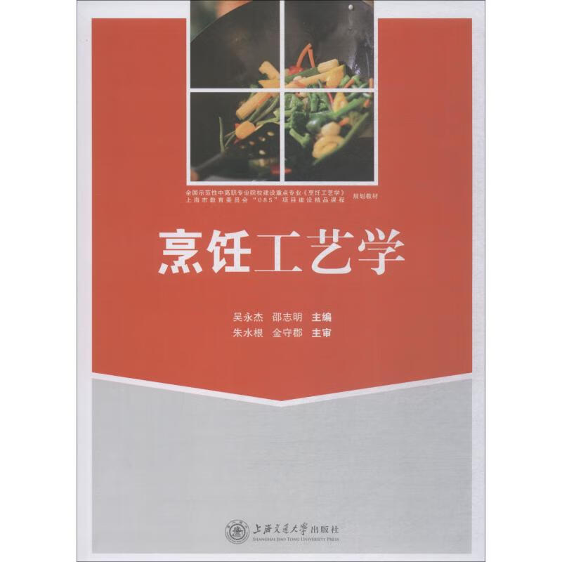 烹饪工艺学