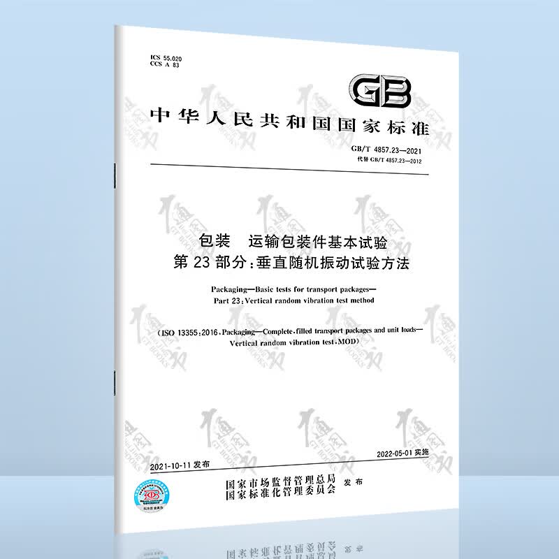 GB/T 4857.23-2021包装 运输包装件基本试验 第23部分：垂直随机振动试验方法