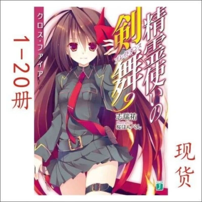 轻小说精灵使的剑舞1-20册    一本 册