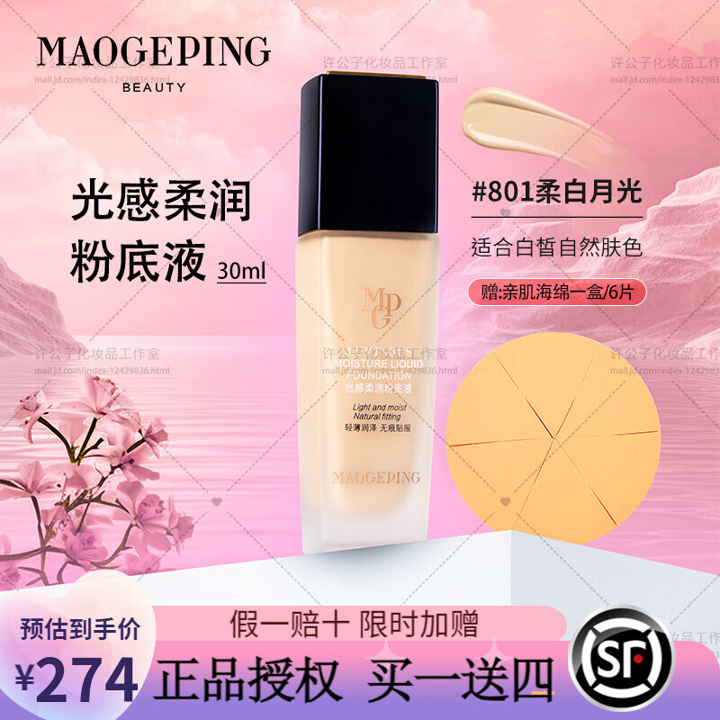 毛戈平美妆光感柔润粉底液柜台同款菁纯哑光自然裸妆  #801柔润粉底液30ml