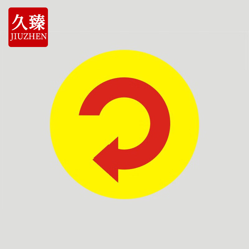 久臻 yjs203 电机转向安全标识 箭头提示标志贴  圆形逆时针 5*5cm 70
