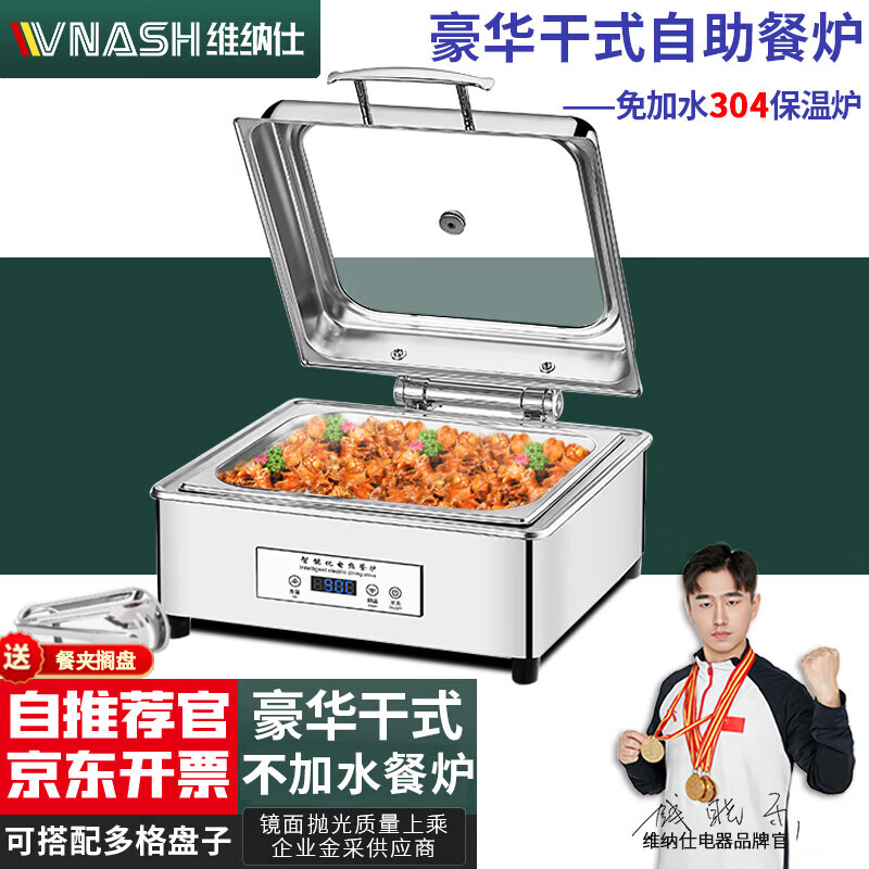vnashvnash 保温自助售饭台 干式免加水酒店自助餐保温炉商用不锈钢