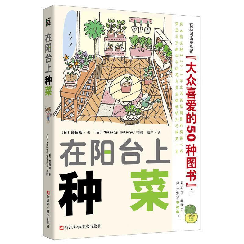全新现货 在阳台上种菜(珍藏版)9787534140723 藤田智文浙江科学技术