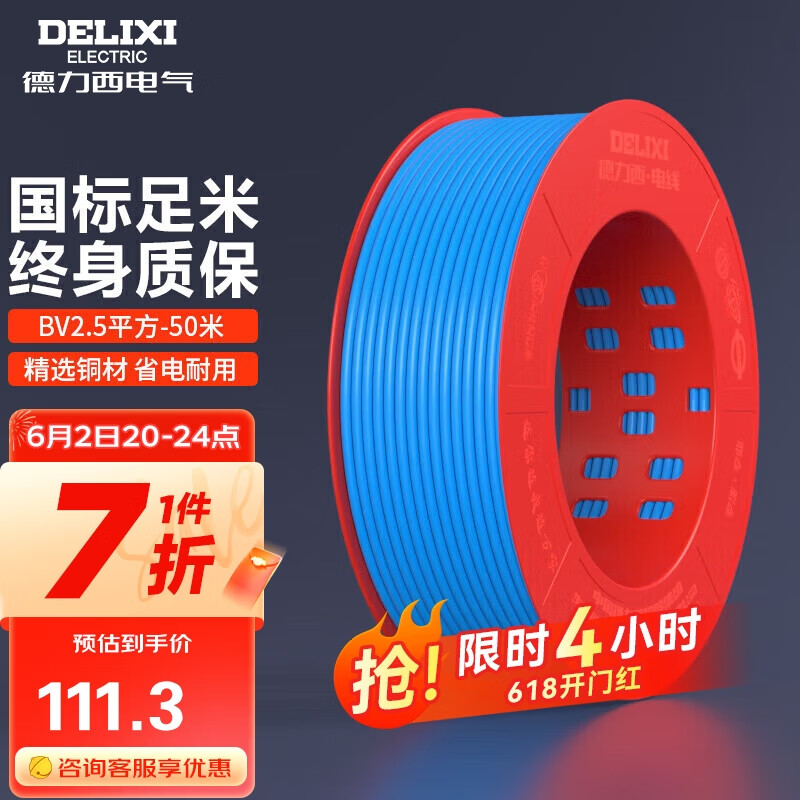德力西（DELIXI）电线电缆 BV2.5平方单芯单股铜线 家装家用铜芯电线50米蓝色零线 