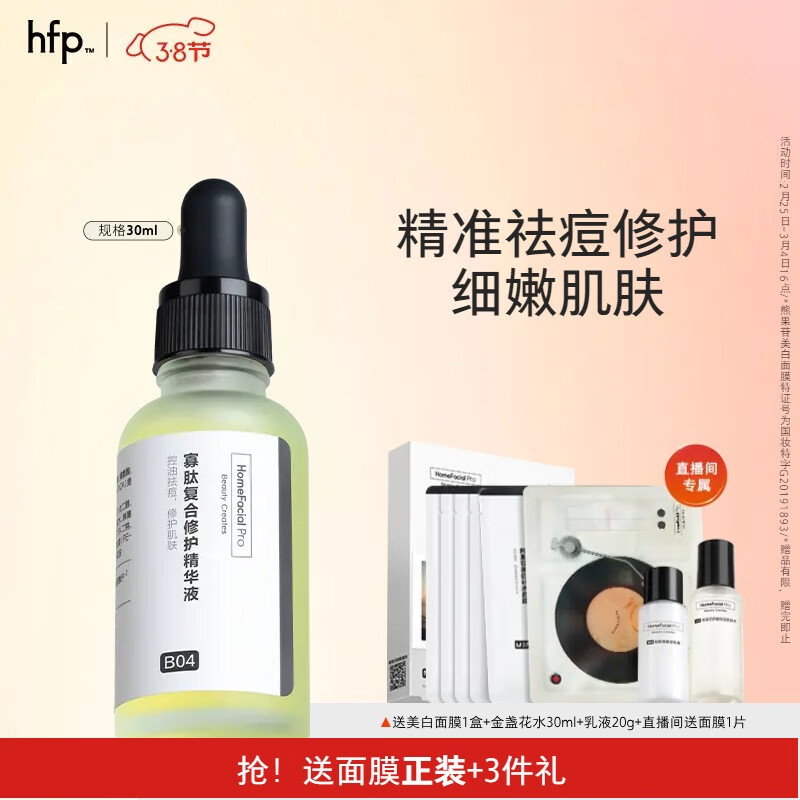 HomeFacialPro寡肽复合修护精华液30ml hfp祛痘寡肽原液去闭口去痘护肤品男女