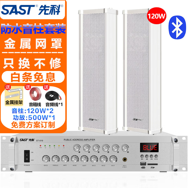 先科（SAST）120W室外防水音柱音响套装壁挂式户外喇叭500W功放机公共广播学校车间校园商场店铺音箱一拖二
