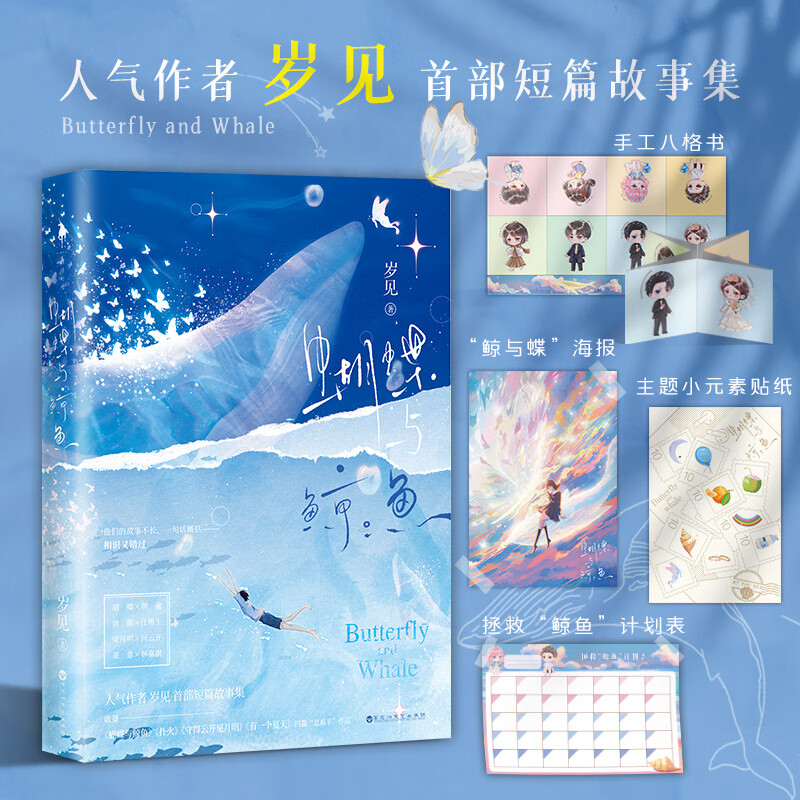 印特签版蝴蝶与鲸鱼正版 言情小说青春校园书籍书排行榜 人气作者岁见 首部短篇故事集文学暗恋实体书 白马时光  白马时光